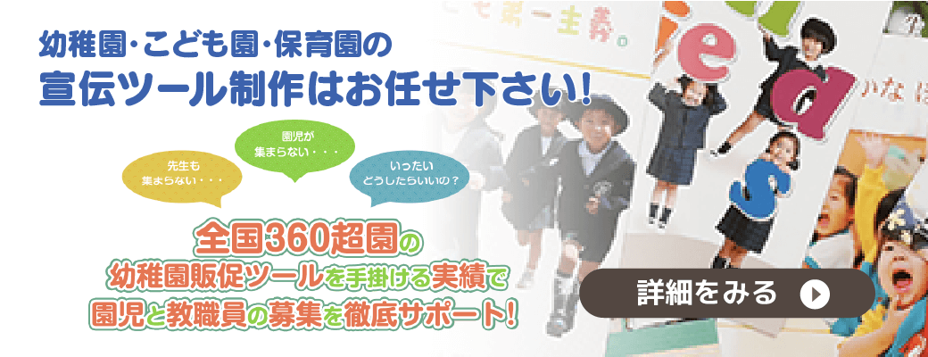 幼稚園販促ツール